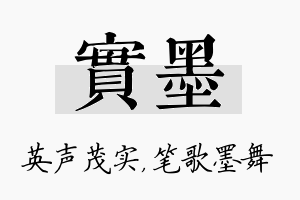 实墨名字的寓意及含义