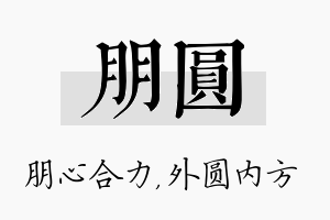 朋圆名字的寓意及含义