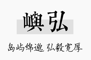 屿弘名字的寓意及含义