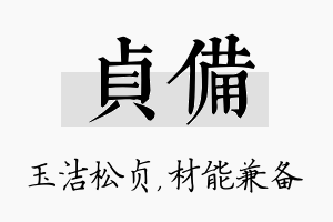 贞备名字的寓意及含义