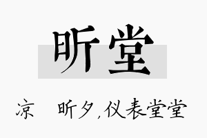 昕堂名字的寓意及含义