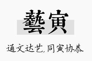 艺寅名字的寓意及含义