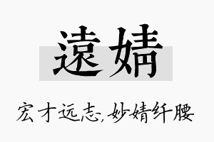 远婧名字的寓意及含义