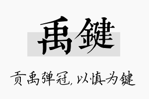 禹键名字的寓意及含义