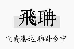 飞聃名字的寓意及含义