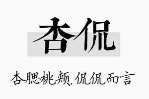 杏侃名字的寓意及含义