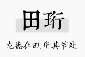 田珩名字的寓意及含义