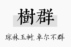 树群名字的寓意及含义