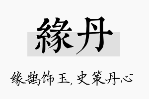 缘丹名字的寓意及含义