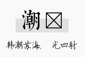 潮燚名字的寓意及含义