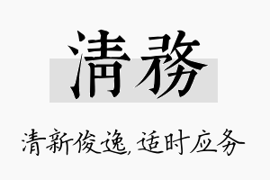 清务名字的寓意及含义