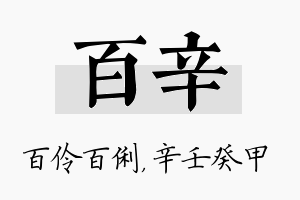 百辛名字的寓意及含义