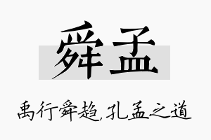 舜孟名字的寓意及含义