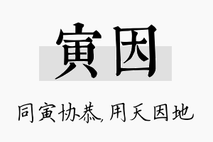 寅因名字的寓意及含义