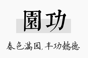 园功名字的寓意及含义