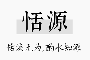 恬源名字的寓意及含义