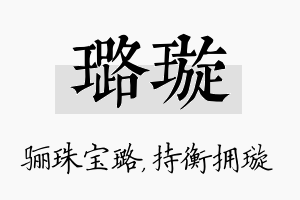 璐璇名字的寓意及含义