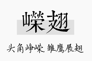 嵘翅名字的寓意及含义