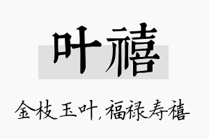 叶禧名字的寓意及含义