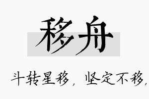 移舟名字的寓意及含义