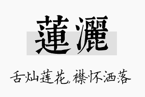 莲洒名字的寓意及含义