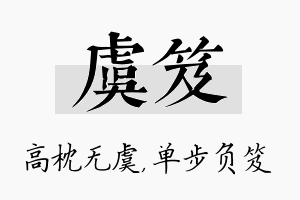 虞笈名字的寓意及含义