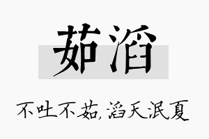 茹滔名字的寓意及含义