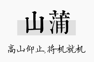 山蒲名字的寓意及含义