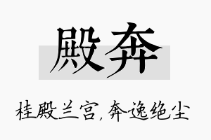 殿奔名字的寓意及含义