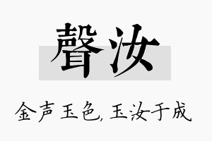 声汝名字的寓意及含义