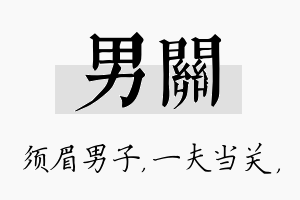 男关名字的寓意及含义