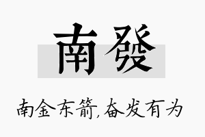 南发名字的寓意及含义