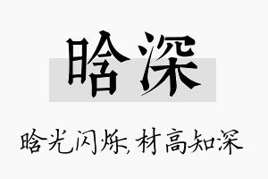 晗深名字的寓意及含义