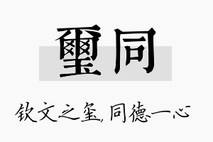 玺同名字的寓意及含义