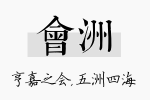 会洲名字的寓意及含义