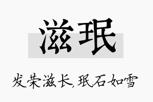 滋珉名字的寓意及含义