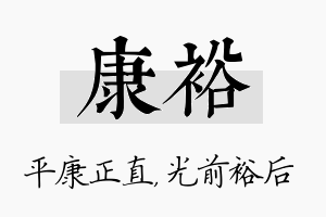 康裕名字的寓意及含义