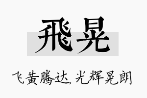 飞晃名字的寓意及含义