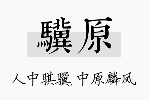 骥原名字的寓意及含义