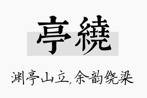 亭绕名字的寓意及含义