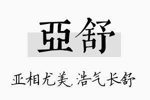 亚舒名字的寓意及含义