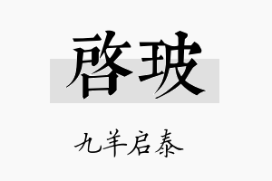 启玻名字的寓意及含义