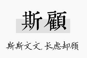 斯顾名字的寓意及含义