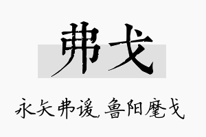 弗戈名字的寓意及含义