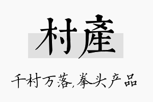 村产名字的寓意及含义