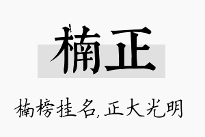 楠正名字的寓意及含义