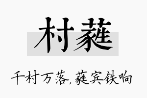 村蕤名字的寓意及含义