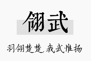 翎武名字的寓意及含义