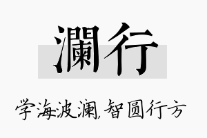 澜行名字的寓意及含义