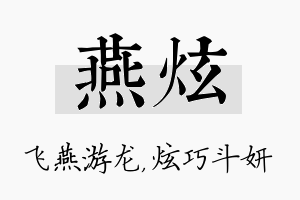 燕炫名字的寓意及含义